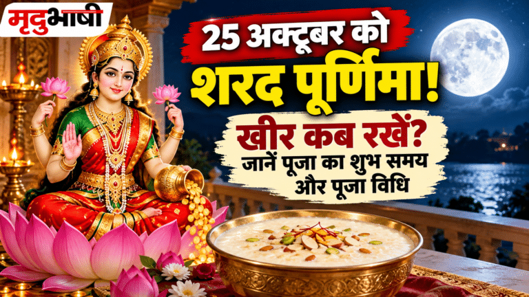 Sharad Purnima 2026: 25 अक्टूबर को मनाई जाएगी शरद पूर्णिमा, जानें खीर रखने का शुभ समय और पूजा विधि