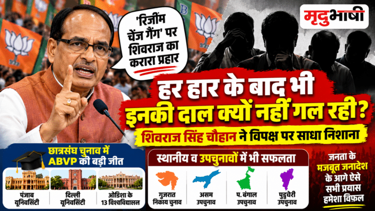 शिवराज सिंह चौहान का ‘रिजीम चेंज गैंग’ पर तीखा हमला, पूछा- हर हार के बाद भी भारत में इनकी दाल क्यों नहीं गल रही?