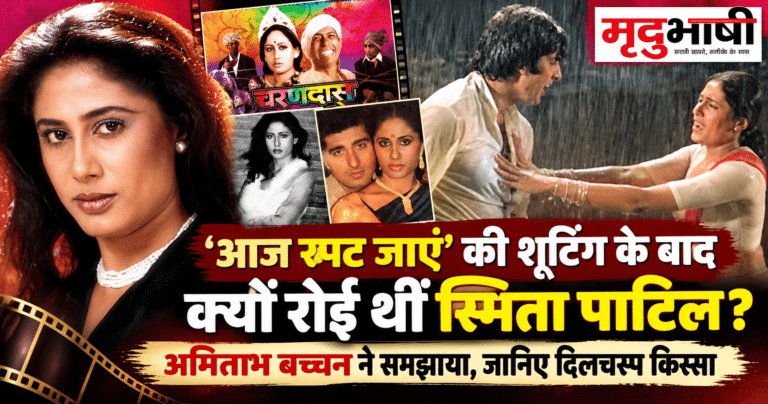 Smita Patil Birth Anniversary: ‘आज रपट जाएं’ गाने के बाद रातभर रोई थीं स्मिता पाटिल, जानिए गंभीर दिखने वाली इस अदाकारा के दिलचस्प किस्से