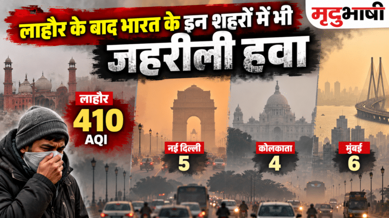 Air Pollution: लाहौर के बाद भारत के इन शहरों में भी जहरीली हवा, दिल्ली-कोलकाता-मुंबई की स्थिति चिंताजनक