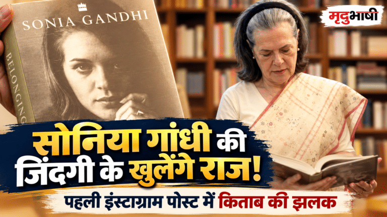 सोनिया गांधी की पहली इंस्टाग्राम पोस्ट ने खींचा ध्यान, किताब के पन्नों में खुलेंगे जिंदगी के अनकहे किस्से!