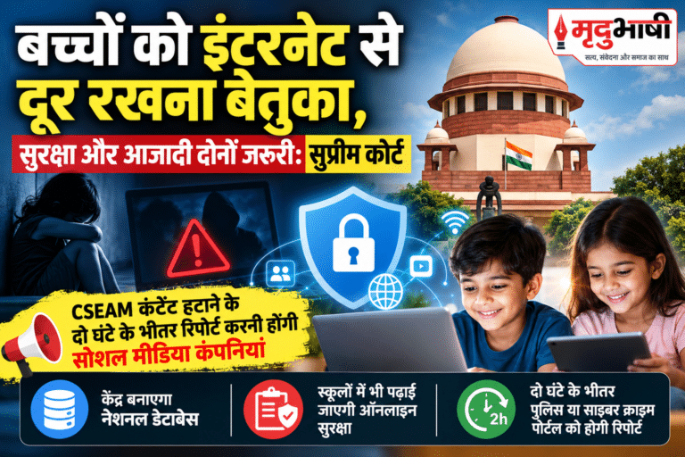 बच्चों को इंटरनेट से दूर रखना बेतुका, सुरक्षा और आजादी दोनों जरूरी: सुप्रीम कोर्ट