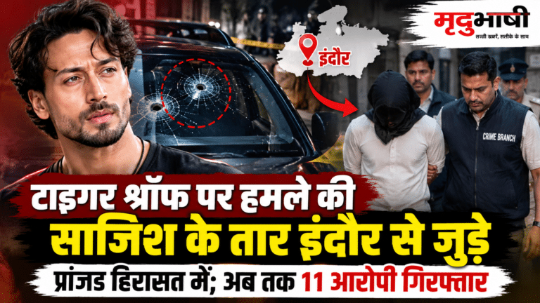 टाइगर श्रॉफ पर हमले की साजिश के तार इंदौर से जुड़े, प्रांजल हिरासत में; अब तक 11 आरोपी गिरफ्तार