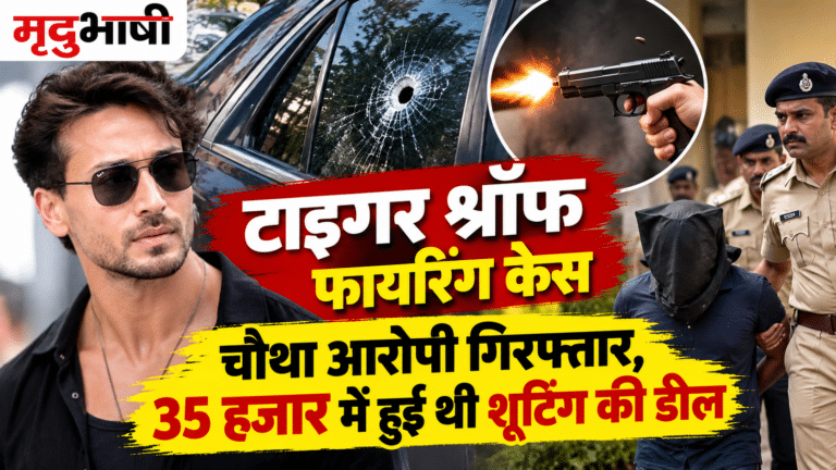 Tiger Shroff Firing Case: टाइगर श्रॉफ फायरिंग मामले में चौथे आरोपी की गिरफ्तारी का दावा, 35 हजार रुपये में हुई थी डील!