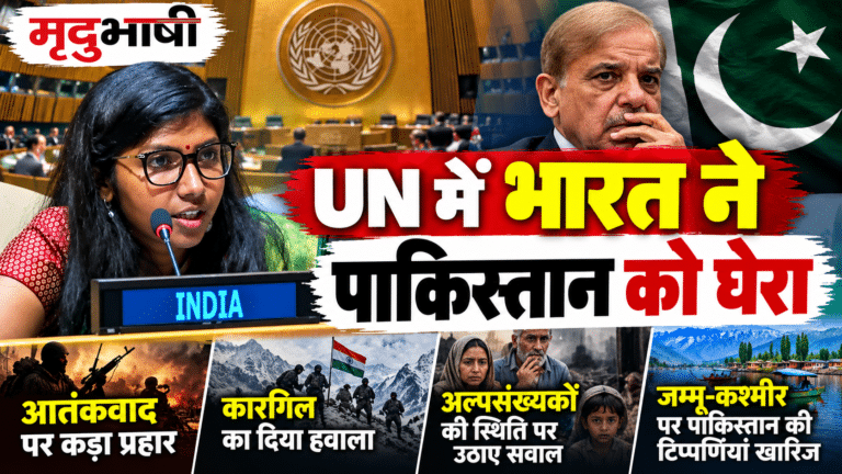 UN में भारत ने पाकिस्तान को घेरा: आतंकवाद, कारगिल और अल्पसंख्यकों के मुद्दे पर सुनाई खरी-खरी