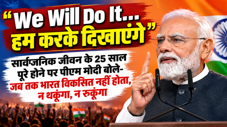 ‘वी विल डू इट… हम करके दिखाएंगे’