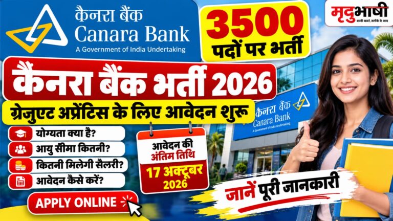 Canara Bank Recruitment 2026: 3500 अप्रेंटिस पदों पर भर्ती, आवेदन शुरू