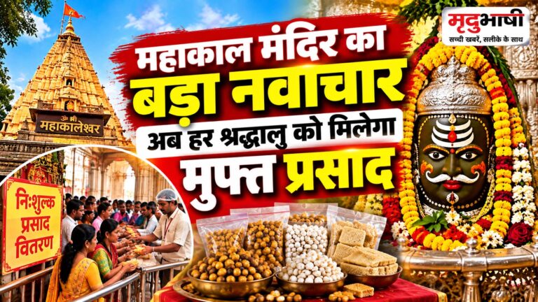 महाकाल मंदिर में बड़ा नवाचार: अब हर श्रद्धालु को मिलेगा बाबा महाकाल का निःशुल्क प्रसाद
