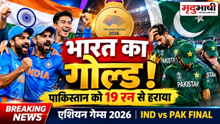 भारत ने पाकिस्तान को हराकर जीता एशियन गेम्स 2026 का क्रिकेट गोल्ड, रोमांचक फाइनल में 19 रन से दर्ज की जीत