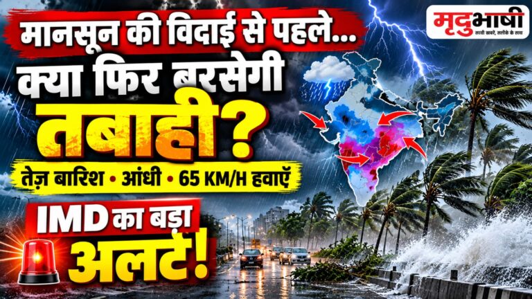 मानसून की विदाई मचा सकती है तबाही।,, तेज हवा और आंधी ?
