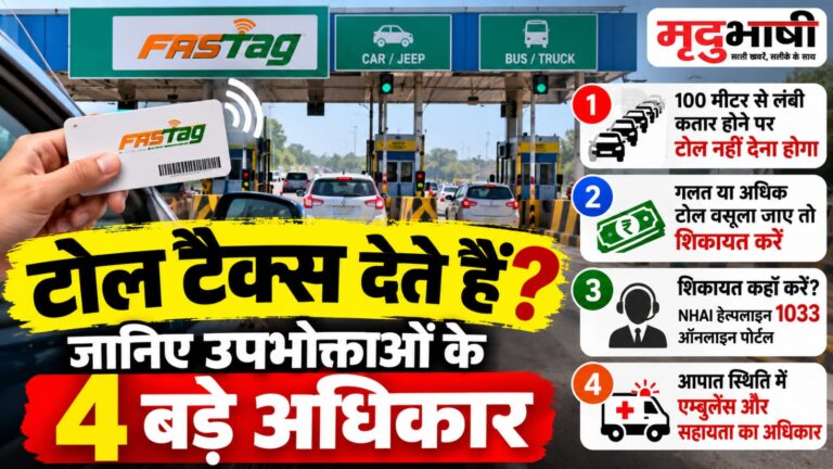 टोल टैक्स देते हैं? जानिए आपके 4 बड़े अधिकार, शिकायत कहां करें और कब नहीं देना पड़ सकता है टोल