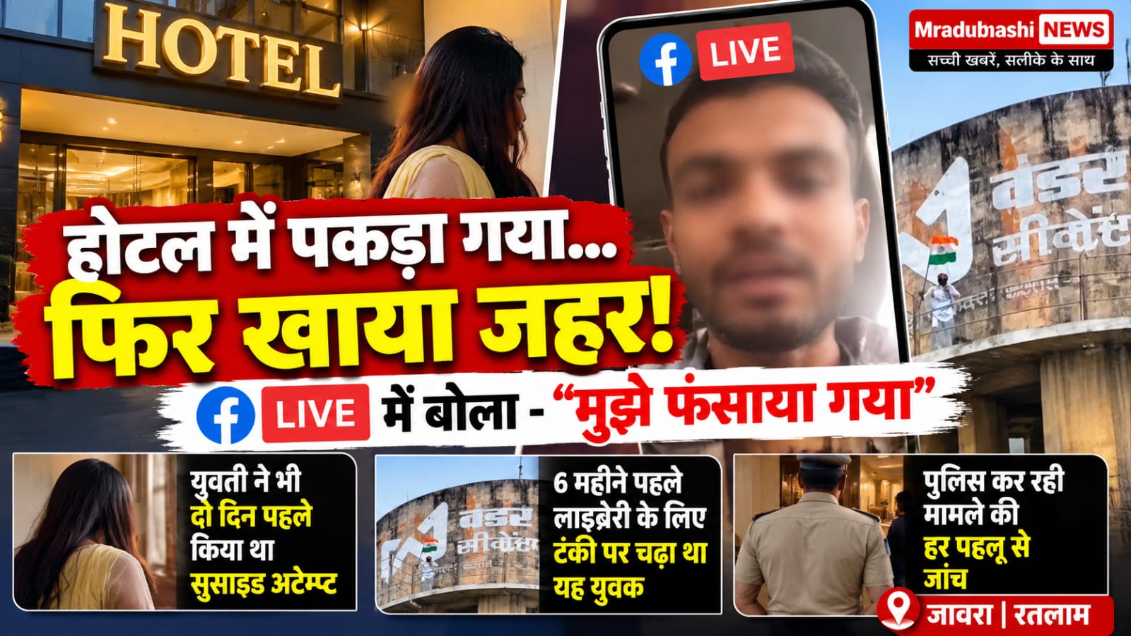 होटल में पकड़ा गया... फिर खाया जहर!