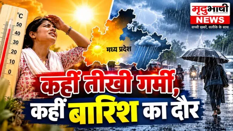 कहीं धूप, कहीं बारिश… वजह जानिए इस खबर में