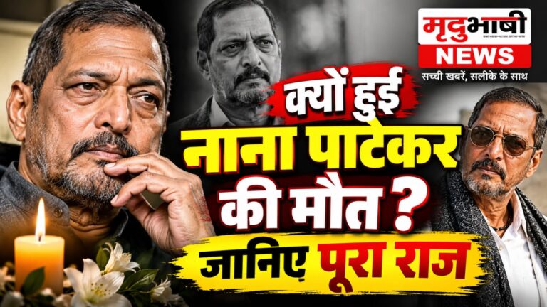 नाना ने दुनिया को कहा अलविदा… जानिए आखिरी पल की पूरी कहानी
