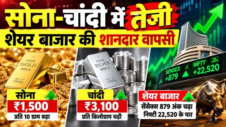 सोना-चांदी में तेजी, शेयर बाजार की शानदार वापसी