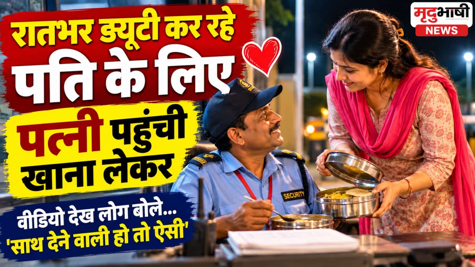 रात की ड्यूटी कर रहे सिक्योरिटी गार्ड पति को खाना देती पत्नी का वायरल वीडियो