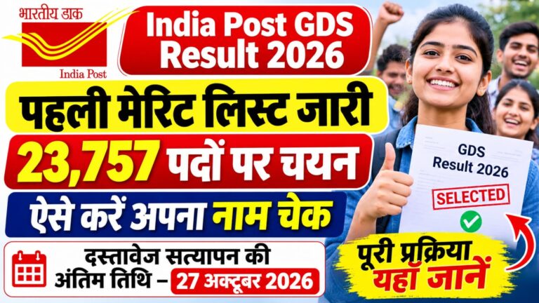 India Post GDS Result 2026: पहली मेरिट लिस्ट जारी, 23,757 पदों पर चयन; ऐसे देखें अपना नाम