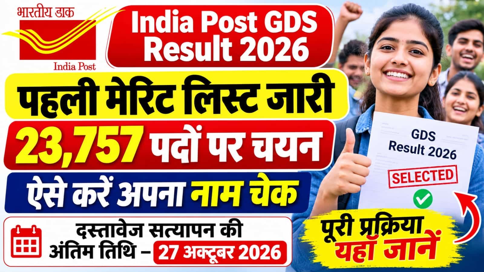 India Post GDS Result 2026 की पहली मेरिट लिस्ट जारी, 23,757 पदों पर चयन और दस्तावेज़ सत्यापन की जानकारी