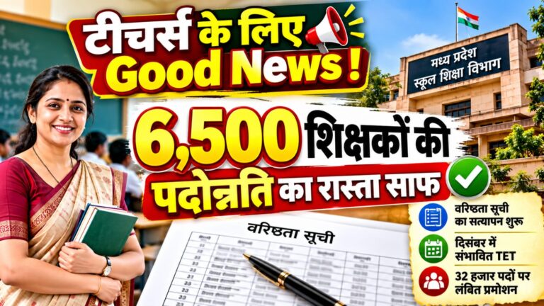 MP Teacher Promotion 2026: 6500 शिक्षकों की वरिष्ठता सूची का सत्यापन शुरू