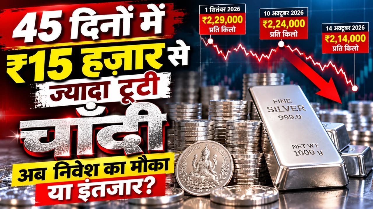 45 दिनों में ₹15 हजार से ज्यादा टूटी चांदी, आज का चांदी का भाव, Silver Price Today 14 अक्टूबर 2026