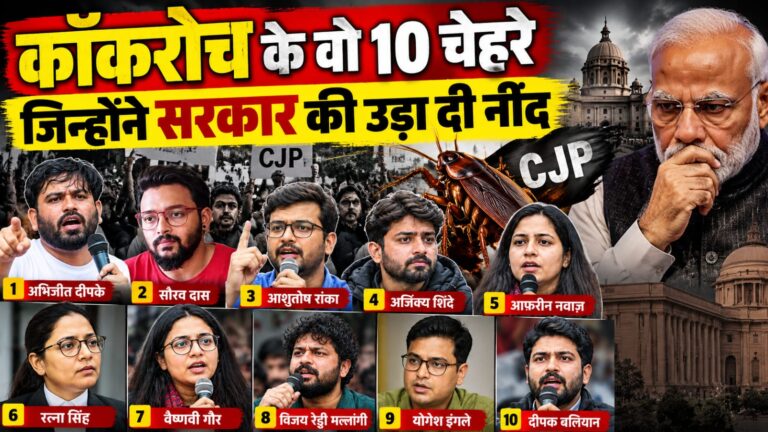 कॉकरोच जनता पार्टी के 10 प्रमुख चेहरे: कौन हैं अभिजीत दीपके, सौरव दास और CJP के अन्य नेता?