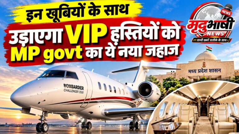 MP New Aircraft: 230 करोड़ का लग्जरी जेट, 882 किमी प्रति घंटे की रफ्तार; जानिए मध्य प्रदेश सरकार के नए विमान की खूबियां