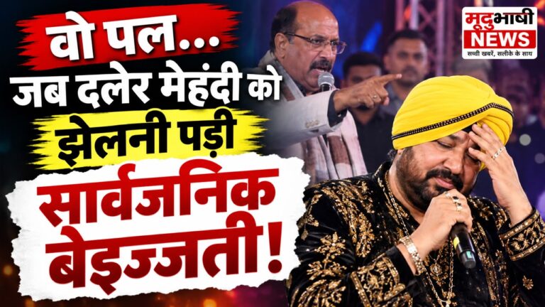 मंच पर दलेर मेहंदी को मंत्री सुबोध उनियाल ने लगाई फटकार, शराब पीने और लिप-सिंक करने के लगाए आरोप