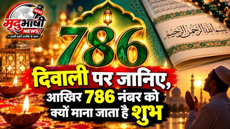 786 नंबर को क्यों माना जाता है शुभ? बिस्मिल्लाह से क्या है इसका कनेक्शन, जानिए दिलचस्प कहानी
