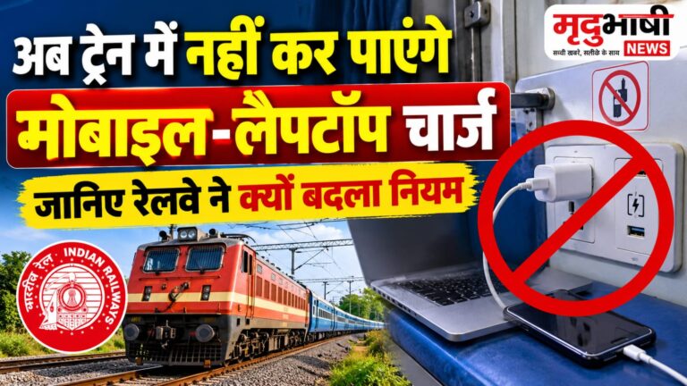 ट्रेन में अब मोबाइल और लैपटॉप चार्जिंग पर रोक! रेलवे का बड़ा फैसला, जानिए नया नियम