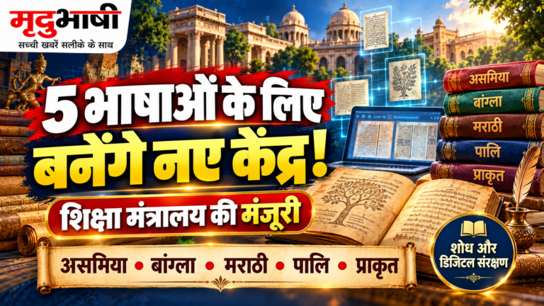 पांच शास्त्रीय भाषाओं के लिए बनेंगे उत्कृष्टता केंद्र, शोध और डिजिटल संरक्षण को बढ़ावा