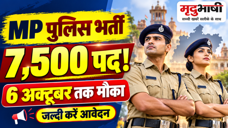 एमपी पुलिस में 7,500 पदों पर भर्ती, 6 अक्टूबर तक आवेदन का मौका
