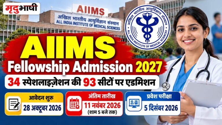 AIIMS Fellowship Admission 2027: एम्स दिल्ली में 34 स्पेशलाइजेशन की 93 सीटों पर एडमिशन, 11 नवंबर तक करें आवेदन;