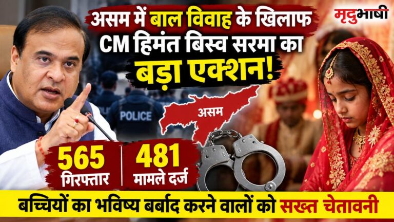 असम में बाल विवाह के खिलाफ CM हिमंत बिस्व सरमा का बड़ा एक्शन! 565 गिरफ्तार, 481 मामले दर्ज; बच्चियों का भविष्य बर्बाद करने वालों को सख्त चेतावनी