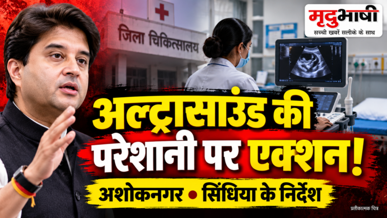अशोकनगर अस्पताल में अल्ट्रासाउंड व्यवस्था सुधारने के निर्देश, डॉक्टरों का दैनिक रोस्टर जारी