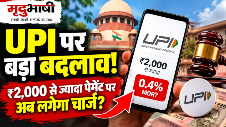 UPI पर बड़ा बदलाव: ₹2,000 से ज्यादा के कुछ मर्चेंट पेमेंट पर MDR, सुप्रीम कोर्ट ने नहीं लगाई रोक