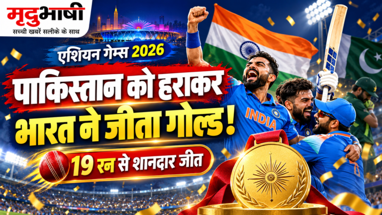 पाकिस्तान को हराकर भारत ने जीता क्रिकेट का गोल्ड, अभिषेक और तिलक बने जीत के नायक