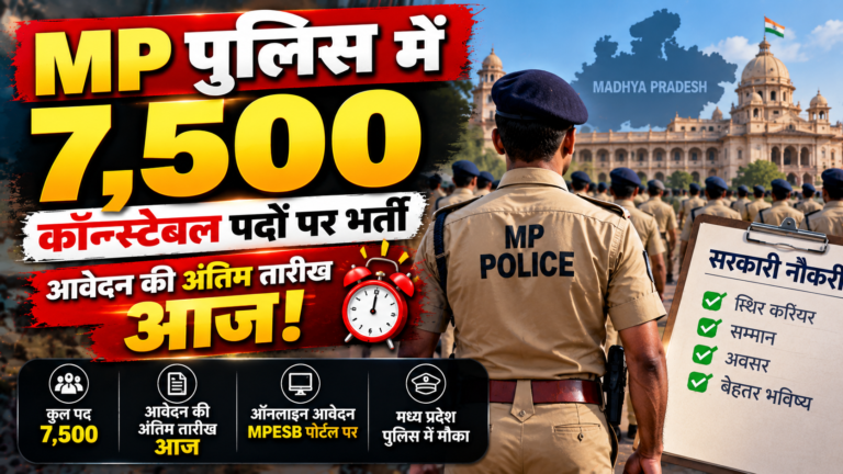 MP Police में 7,500 Constable पदों पर भर्ती: आवेदन की आखिरी तारीख आज