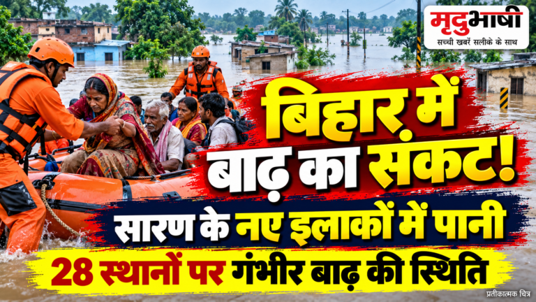 बिहार में बाढ़ का संकट गहराया, सारण के नए इलाकों में पानी; राहत अभियान तेज