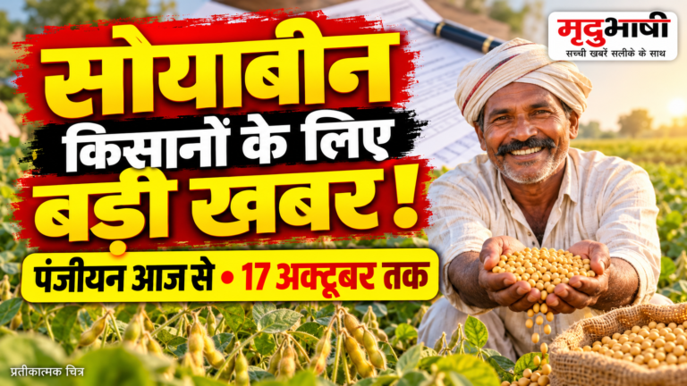 सोयाबीन किसानों के लिए जरूरी खबर: भावांतर योजना का पंजीयन आज से, 17 अक्टूबर तक मौका