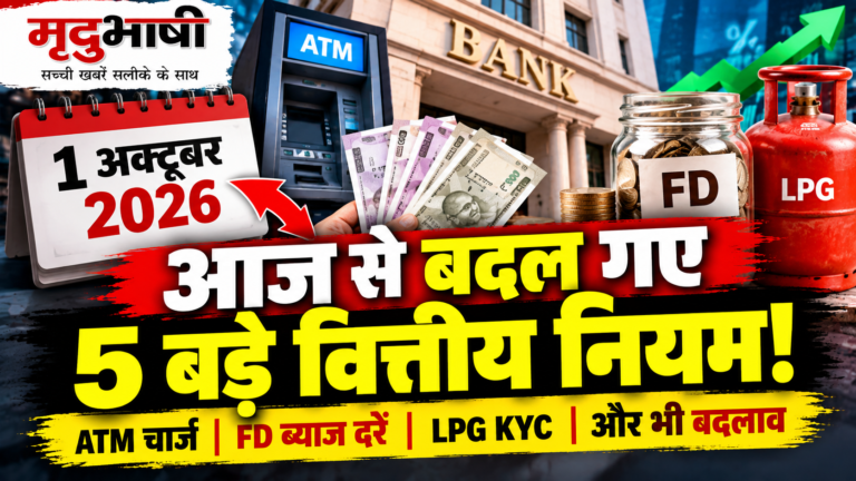 अक्टूबर शुरू होते ही बदले कई वित्तीय नियम, ATM से लेकर FD तक ग्राहकों पर असर