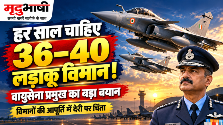 हर साल 36 से 40 लड़ाकू विमानों की जरूरत: वायुसेना प्रमुख ने बताई बड़ी चुनौती