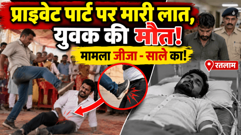 मृत्युभोज में आखिर क्या हुआ? जीजा की एक लात से 35 वर्षीय साले की मौत, हत्या का केस दर्ज