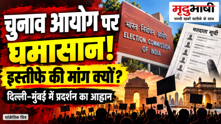 चुनाव आयोग पर बढ़ा विवाद, दिल्ली-मुंबई में प्रदर्शन का आह्वान; आयोग ने आरोप खारिज किए