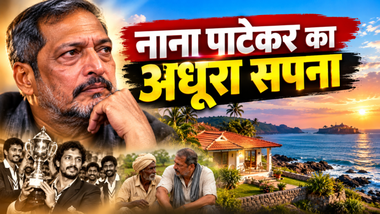 क्या था नाना पाटेकर का सपना, जो नहीं हो सका…?