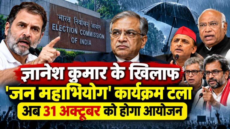 ज्ञानेश कुमार के खिलाफ विपक्ष का ‘जन महाभियोग’ कार्यक्रम टला, अब 31 अक्टूबर को होगा आयोजन; राहुल गांधी बोले- विपक्ष पीछे हटने वाला नहीं