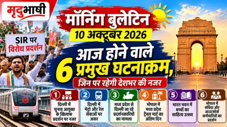 मृदुभाषी मॉर्निंग बुलेटिन: 10 अक्टूबर 2026