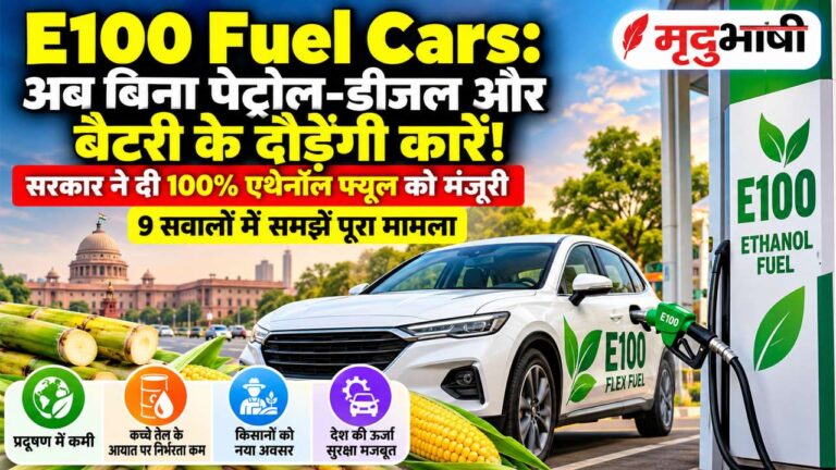 E100 Fuel Cars: अब बिना पेट्रोल-डीजल और बैटरी के दौड़ेंगी कारें! सरकार ने दी 100% एथेनॉल फ्यूल को मंजूरी