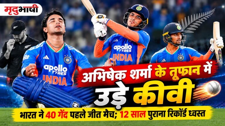 अभिषेक शर्मा के तूफान में उड़े कीवी, भारत ने 40 गेंद पहले जीता मैच; 12 साल पुराना रिकॉर्ड ध्वस्त