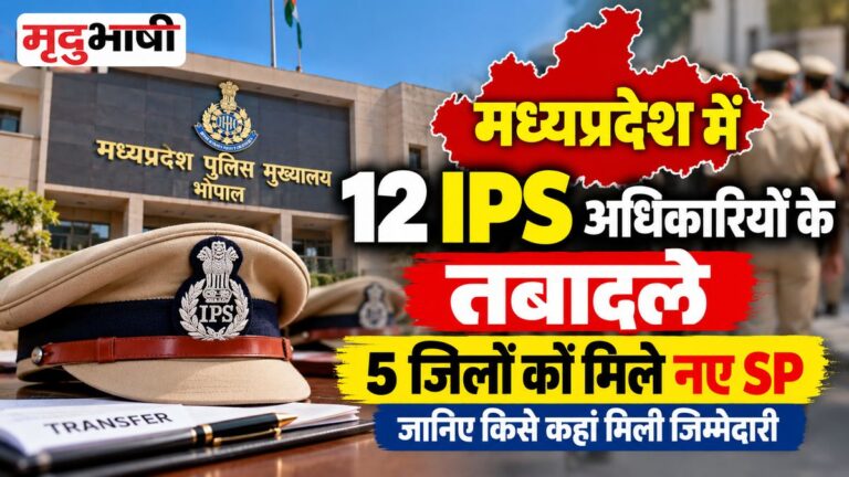 मध्यप्रदेश में 12 IPS अधिकारियों के तबादले, 5 जिलों को मिले नए SP; जानिए किस पुलिस अधिकारी को कहां मिली जिम्मेदारी