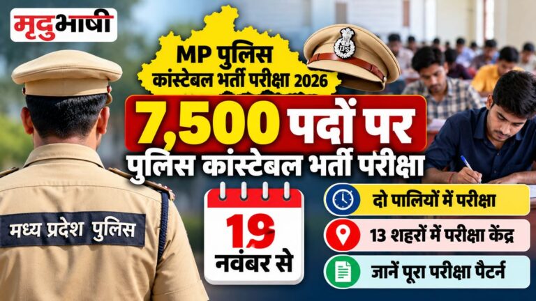 MP Police Constable Exam 2026: 7,500 पदों पर पुलिस कांस्टेबल भर्ती परीक्षा 19 नवंबर से, जानें शिफ्ट टाइमिंग, परीक्षा केंद्र और पैटर्न